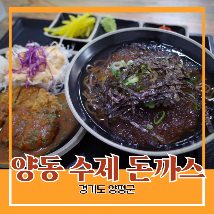 경기도 양평군) 양동 수제 돈까스 - 양동역 정말 맛있는 경양식 돈까스 맛집 추천 경기도 양평군) 양동 수제 돈까스 - 양동역 정말 맛있는 경양식 돈까스 맛집 추천