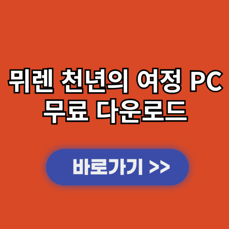  뮈렌 천년의 여정 PC버전 다운로드 및 설치 사양과 출시일