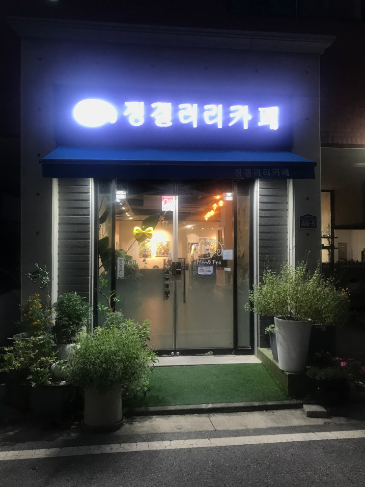  별내카페, 구리카페 찾고있다면 이혜정 작가님이 직접 운영하는 갈매카페, 정갤러리카페 어떠세요