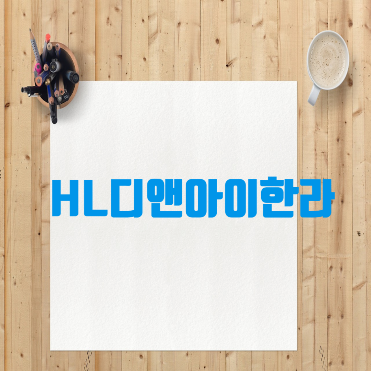  HL디앤아이한라 채용 인사이트: 연봉·복리후생, 자소서·면접 가이드, 도급순위