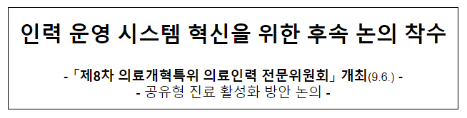 인력 운영 시스템 혁신을 위한 후속 논의 착수 인력 운영 시스템 혁신을 위한 후속 논의 착수