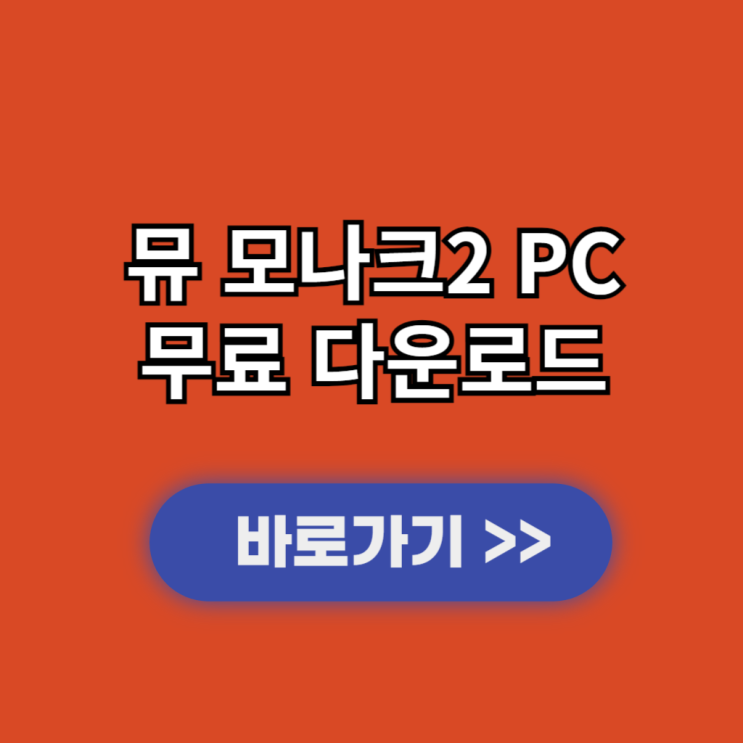  뮤 모나크2 PC버전 다운로드 및 설치 사양과 출시일