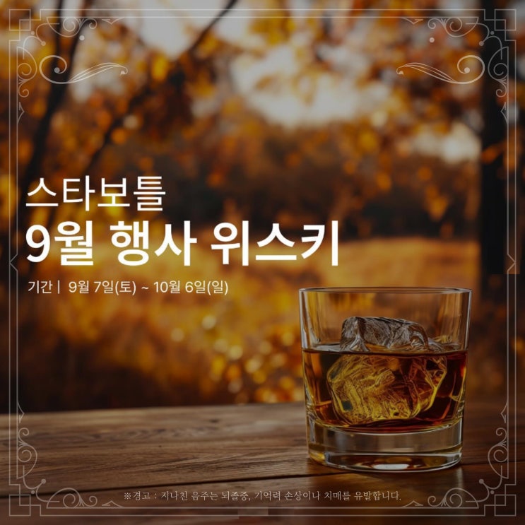  [스타보틀] 9월 행사위스키