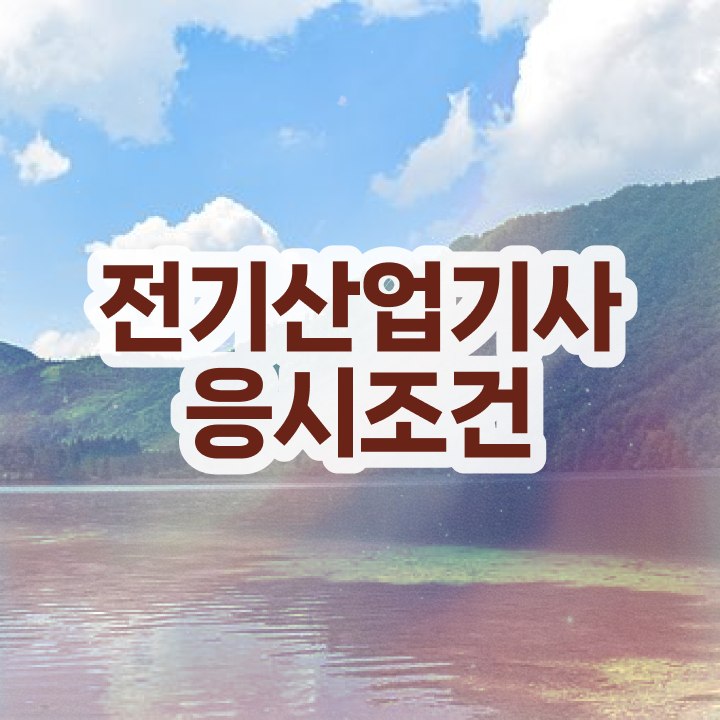  전기산업기사 과년도 전기산업기사 시험응시조건 온라인 수업으로 편하게 끝낸 후기