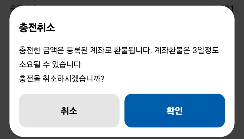 경기지역화폐 충전취소 및 환불 쉽게 하는 법