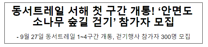 동서트레일 서해 첫 구간 개통! ‘안면도 소나무 숲길 걷기’ 참가자 모집 동서트레일 서해 첫 구간 개통! ‘안면도 소나무 숲길 걷기’ 참가자 모집