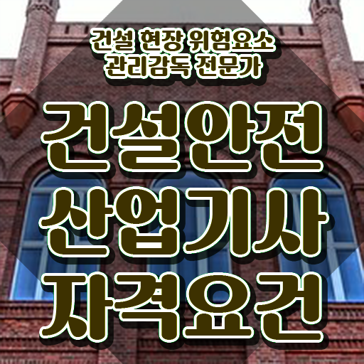  건설안전산업기사 시험시간 건설안전산업기사 응시자격 인강만 듣고 간편하게 끝낸 후기