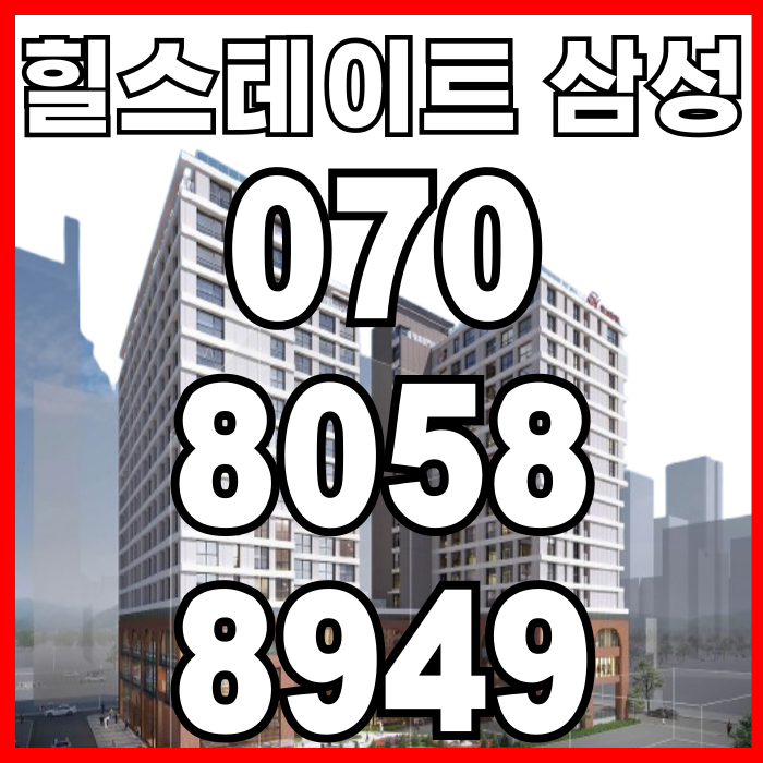  힐스테이트 삼성 강남 하이엔드 오피스텔 VIP호실