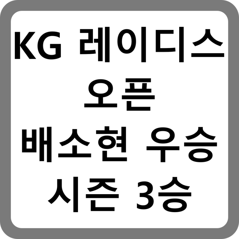 KLPGA 실시간 스코어 KG 레이디스 오픈 배소현 프로 우승, 시즌 3승 배소현 프로필 인스타