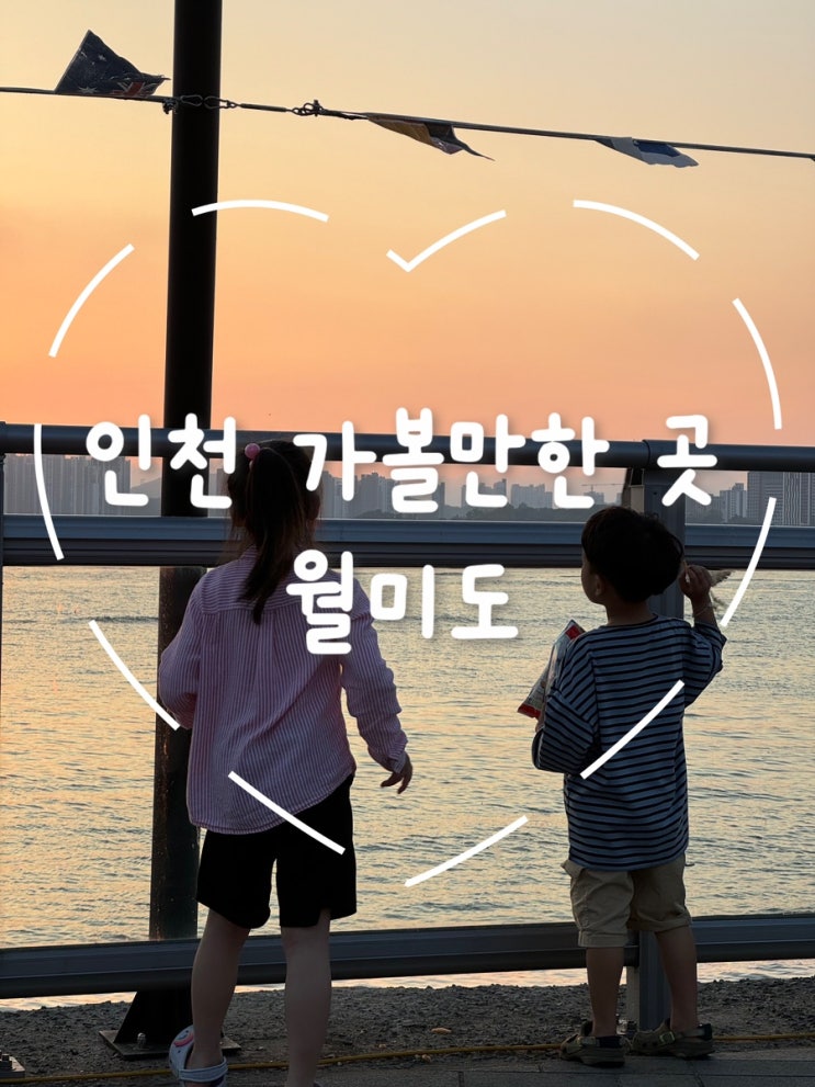  가족과 함께 즐기는 월미도 나들이: 월미짱랜드에서의 추억 만들기