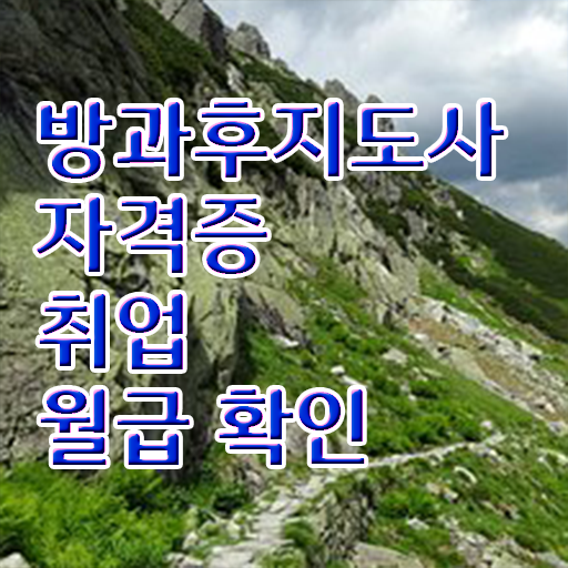  40대취업자격증 , 방과후지도사 일과 병행하며 끝내는 꿀팁 모음