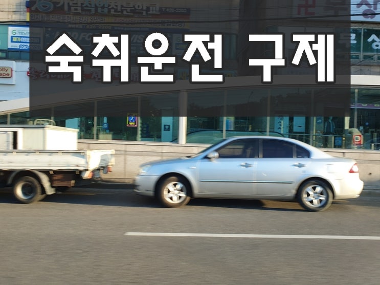  숙취 음주운전 면허 구제 취소 처분 감경 전문 행정사