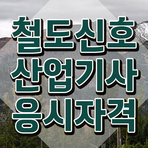  철도신호산업기사 학점은행제 철도신호산업기사 시험자격 독학으로 간단하게 성공한 과정