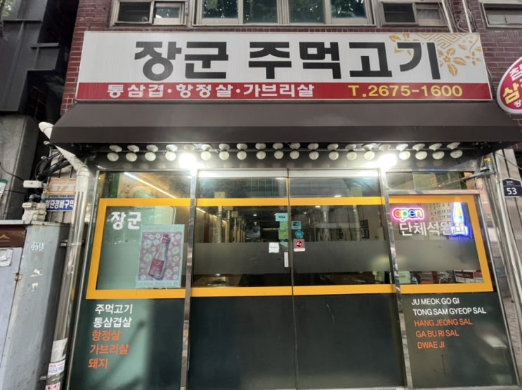  [장군 주먹고기] 짜다