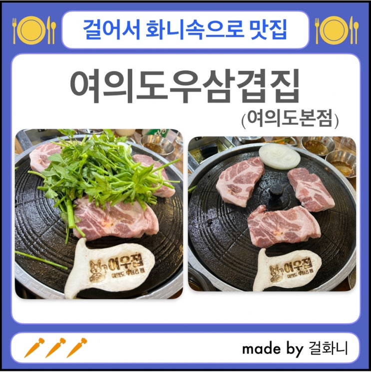  회식 좋고 목살이 맛있는 여의도우삼겹집 여의도역본점