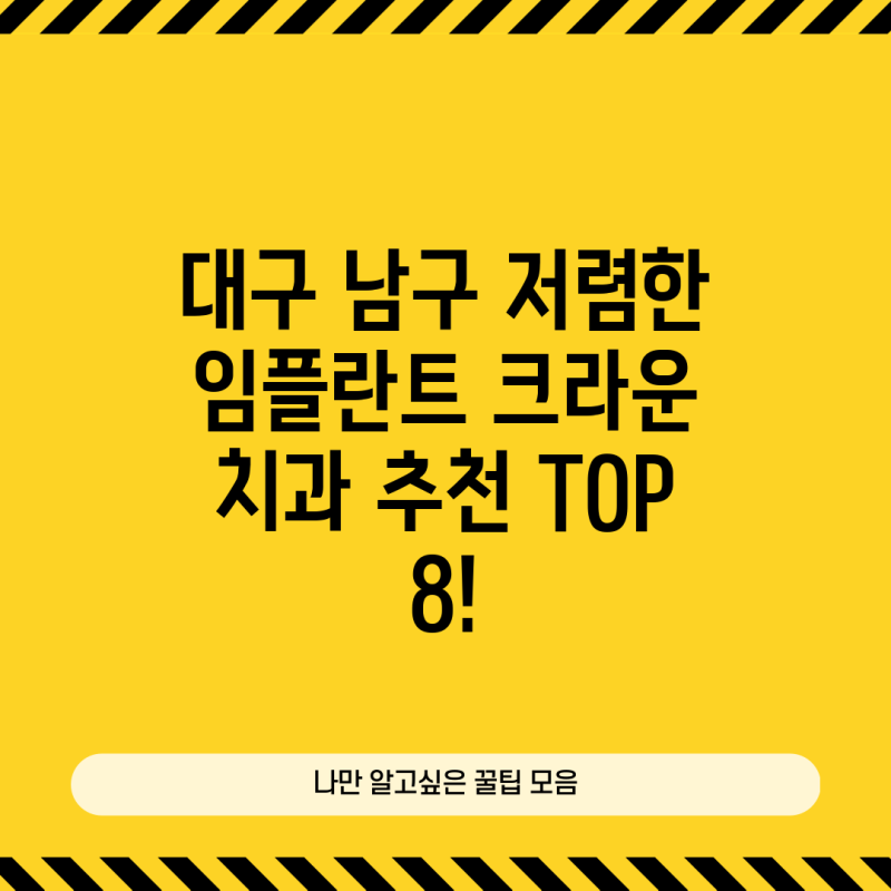 대구 남구 저렴한 임플란트 크라운 치과 추천 TOP 8!