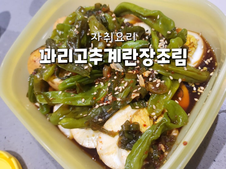  자취요리 집밥레시피 삶은계란요리 계란꽈리고추장조림