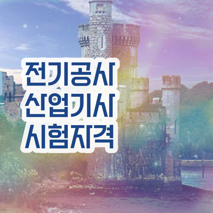  전기공사산업기사 취업 전기공사산업기사 시험응시조건 인강으로 단기간에 준비한 비법