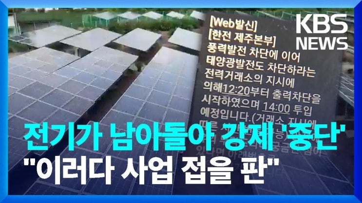 전기가 남아돌아 발전시설 강제 '중단'..."이러다 태양광 사업 접을 판" 전기가 남아돌아 발전시설 강제 '중단'..."이러다 태양광 사업 접을 판"