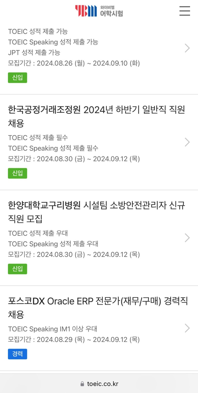 토익스피킹 점수 미리 확인하는 방법 특별추가접수 조기발표