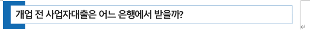  약국 개국 전 사업자 대출을 어느 은행에서 받을까?