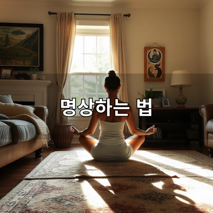  명상하는 법 초보자도 쉽게 따라 하는 마음 챙김 명상법