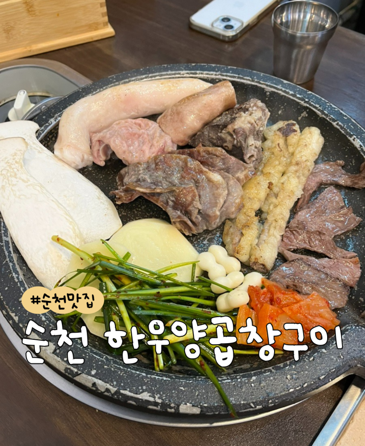  순천 한우양곱창구이 | 순천 곱창 | 순천 대창 | 순천 소곱창 맛집