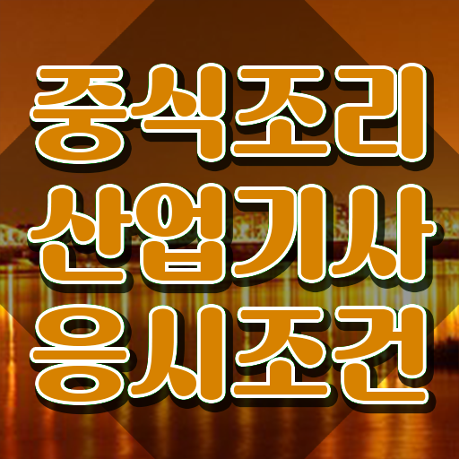  중식조리산업기사 자격 요건 중식조리산업기사 자격요건 학점은행제로 빠르게 준비한 과정