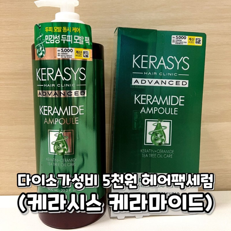 다이소 헤어팩 세럼 가성비좋은 5천원 다이소인기템: 케라시스케라마이드로 민감성두피 극....