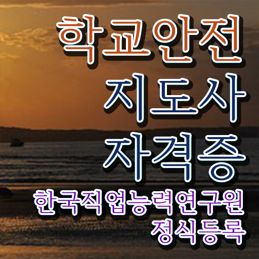  학교보안안전지도사 , 학교안전지도사 자격증 한달 만에 학습한 후기 및 취업