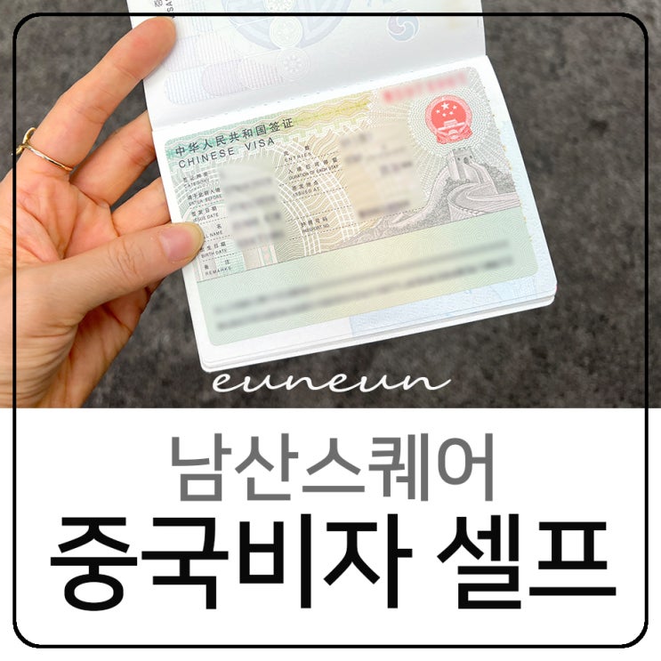  중국비자 셀프신청 남산스퀘어 주차 오픈런 비용 발급 후기