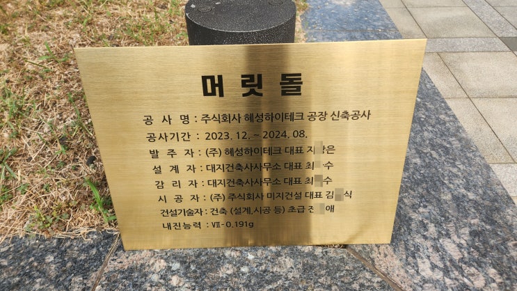  티타늄 골드 부식 머릿돌 간판 공사현장에 제작 시공!