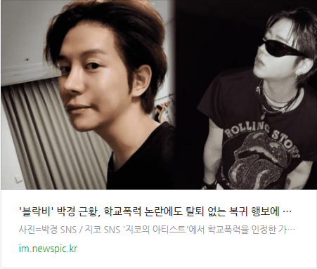 블락비 박경 근황 학폭 논란에도 복귀 행보, 사재기 논란 재조명