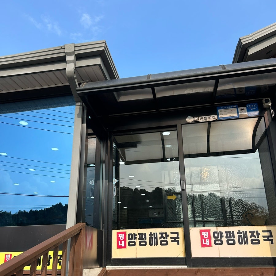 평내양평해장국 평내점 사진 2