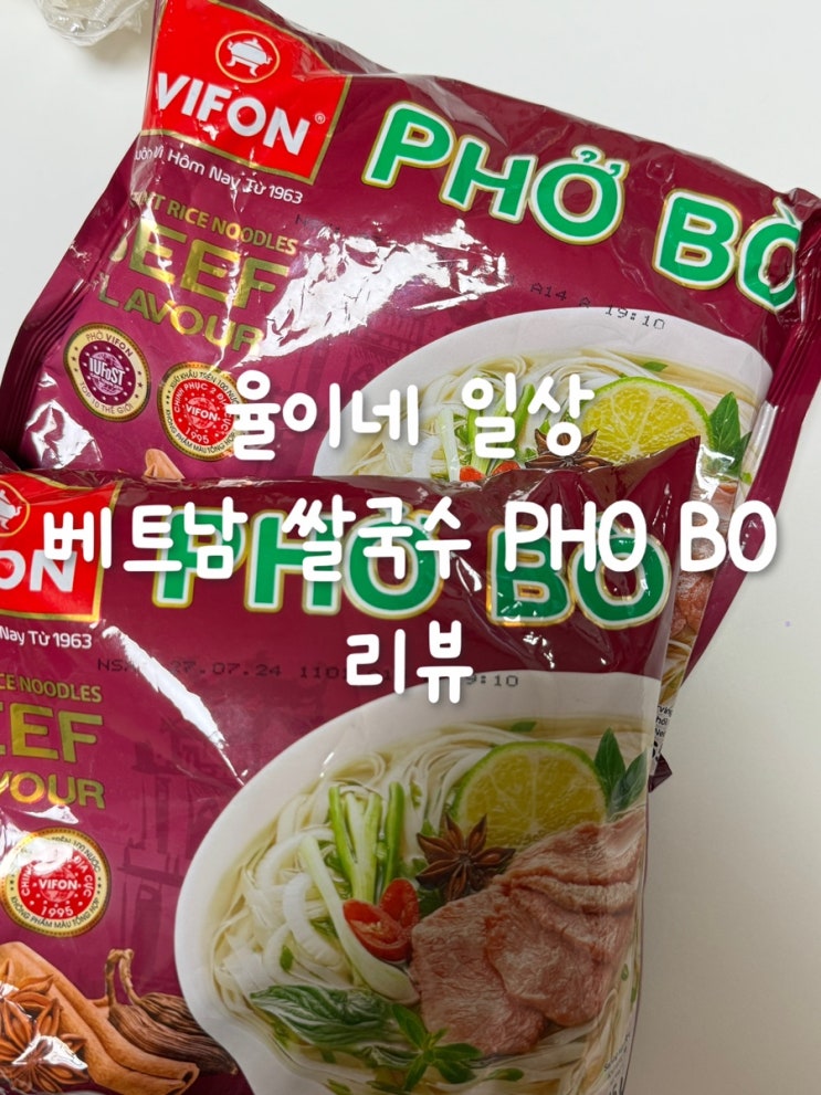  주말 아침, 베트남 여행의 맛을 담은 Pho Bo 쌀국수로 간편하게 해결!