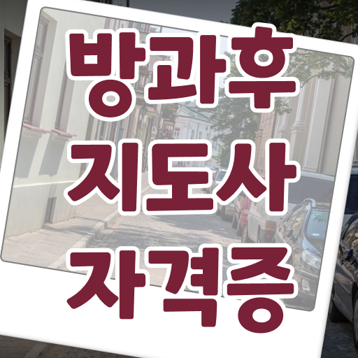  방과후 교사취업 , 방과후지도사자격증 온라인으로 취득방법