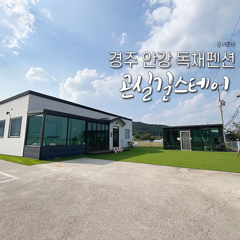 곤실길스테이 사진 1