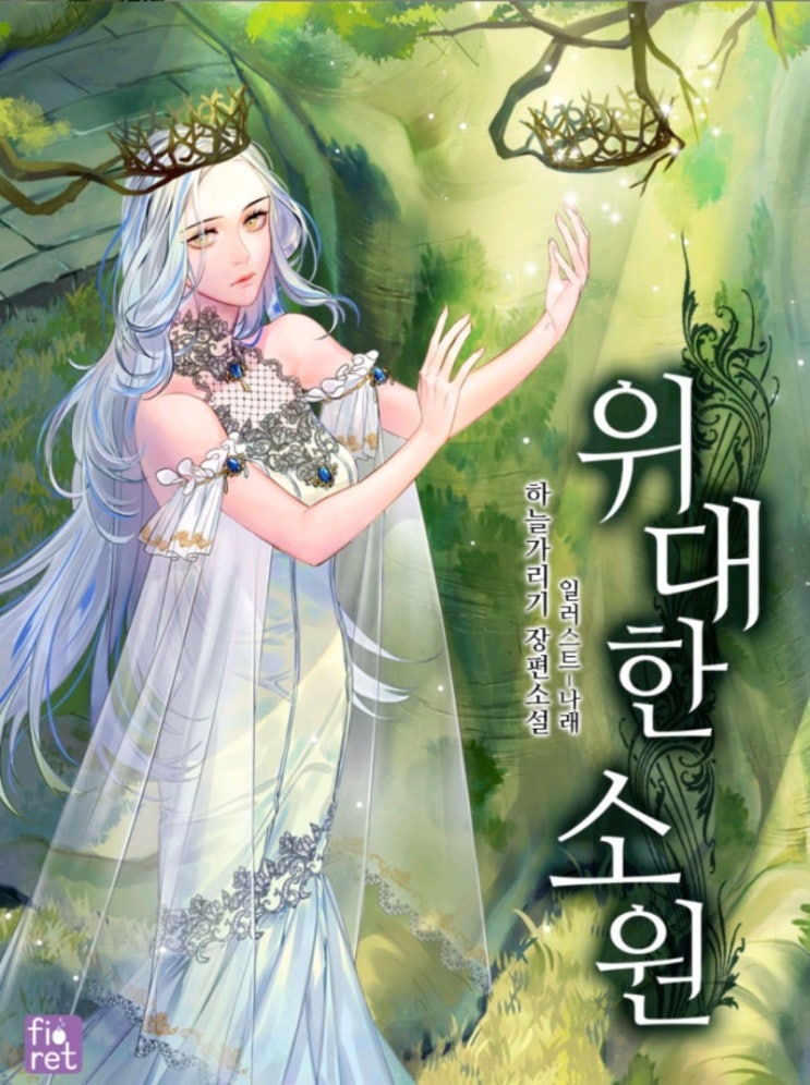  [카카오페이지/완결/로판] 위대한 소원 - 작가를 갈아넣은 웹툰