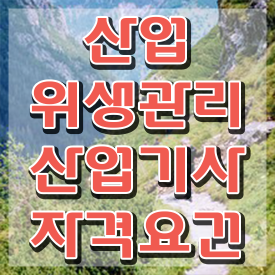  산업위생관리기사필기 산업위생관리산업기사 응시조건 온라인 과정으로 단기간에 완료한 노하우