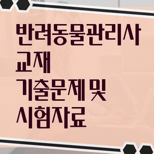  반려동물관리사실무 , 반려동물관리사 자격증 직장인도 쉽게 취득했던 후기 , 이후 전망