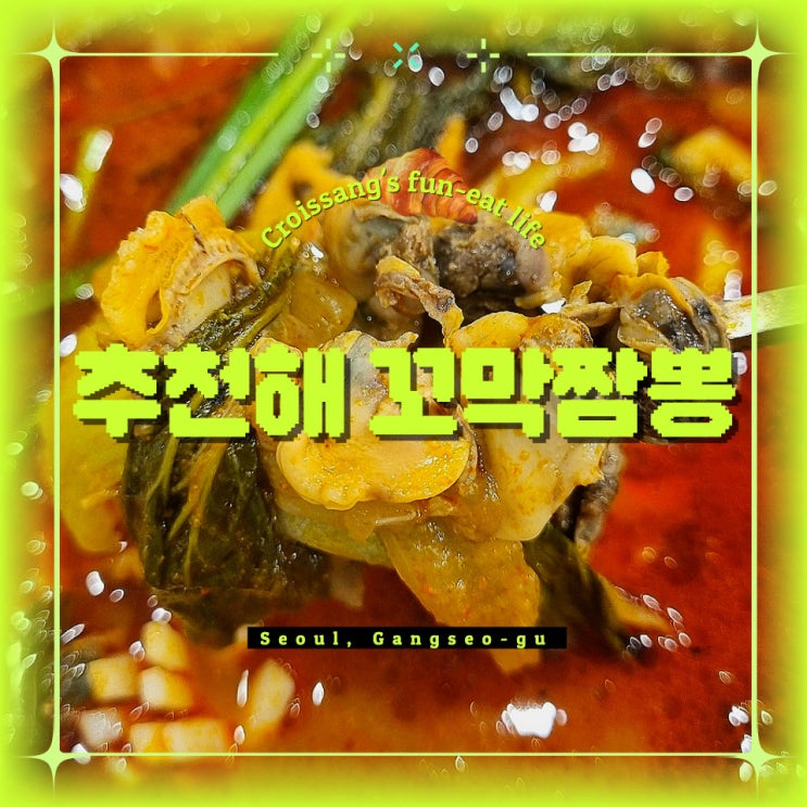  화곡역 맛집 추천, 추천해 꼬막짬뽕 가성비와 맛 합격!