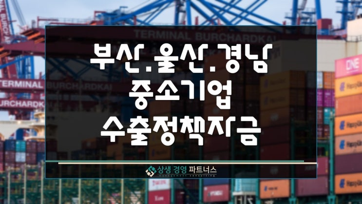  부산 울산 경남 민관 협업 중소기업 수출금융 정부 정책자금 지원