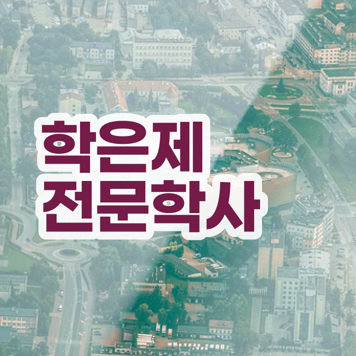 학점은행제 뜻 관련학과 졸업장 없어도 최단기간 준비한 팁
