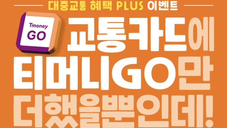  티머니GO이벤트로 교통카드 등록하고 할인 받고, 간식 & 마일리지 100% 받기!