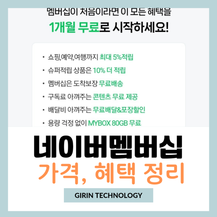  네이버플러스 멤버십 가격과 혜택 알아봐요