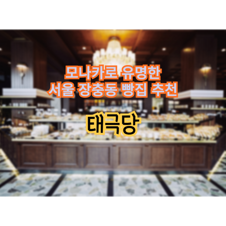  서울 가장 오래된 빵집, 태극당