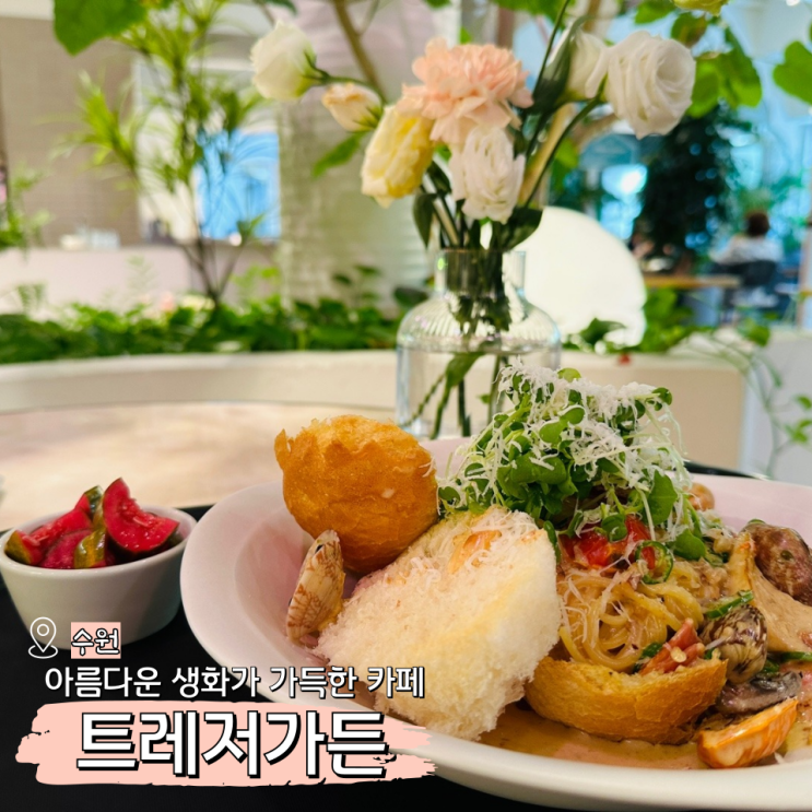  트레저가든 브런치 아름다운 생화 수원 베이커리카페