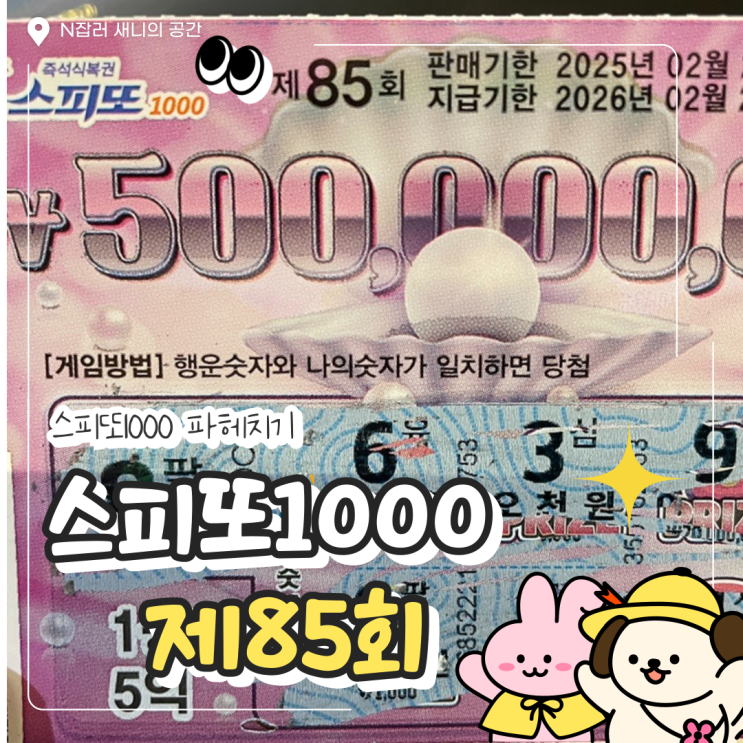  스피또1000 당첨 : 제85회 1등 5억원 당첨금 출고율 높이기