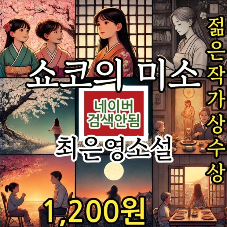  쇼코의 미소 최은영 작가 소설 문학동네 1,200원 젊은작가상 수상작품집 문학평론가 서영채 해설 단편 줄거리 요약 중고책 판매 무게로 헌책방 중고서점