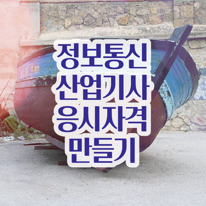  정보통신산업기사 시험응시조건 인강만 듣고 단기간에 끝낸 후기